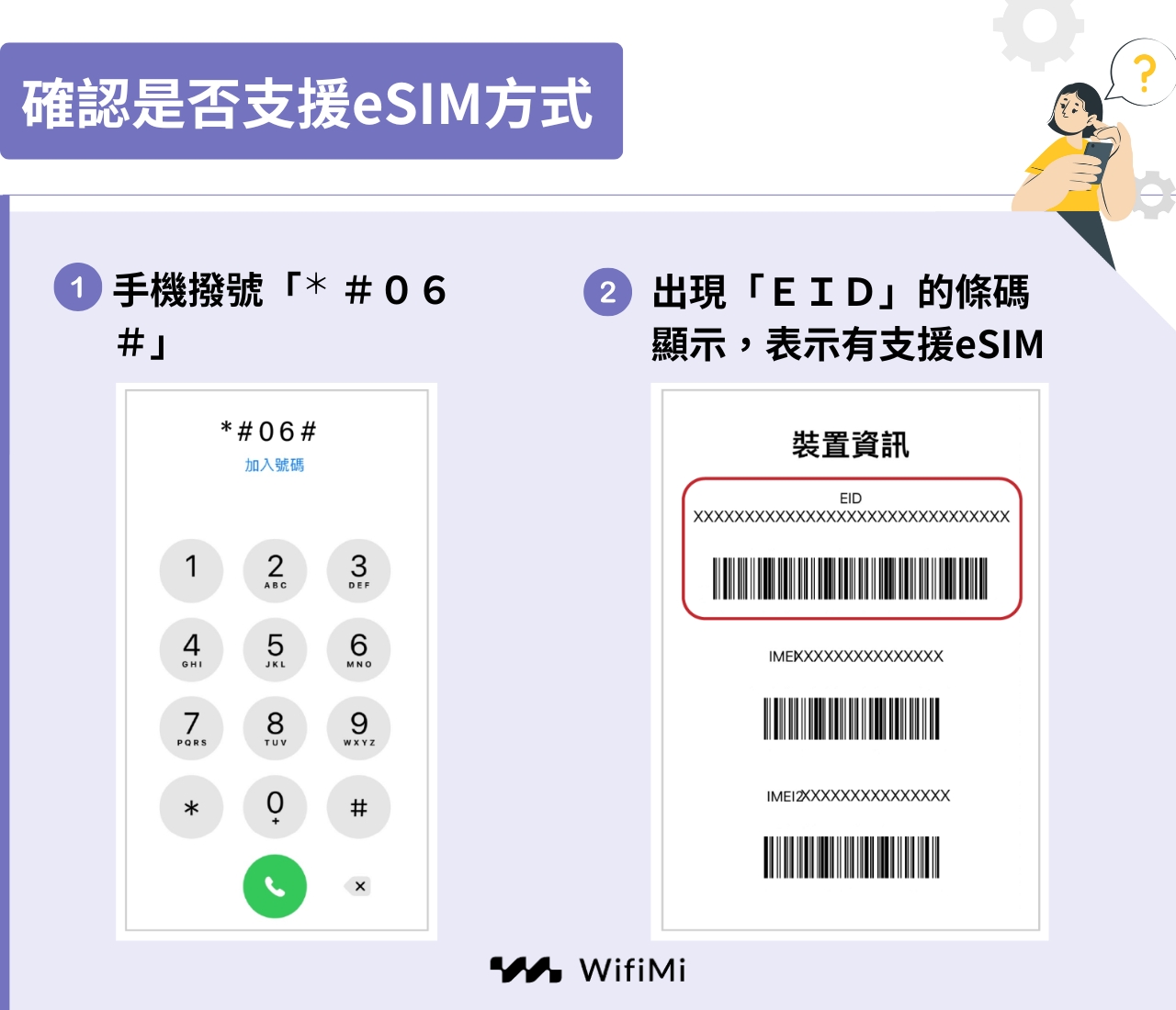 確認手機是否支援esim方式