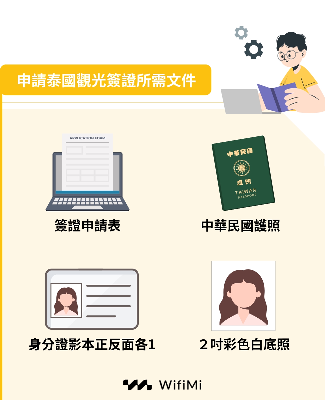 申請泰國觀光簽證所需文件清單
