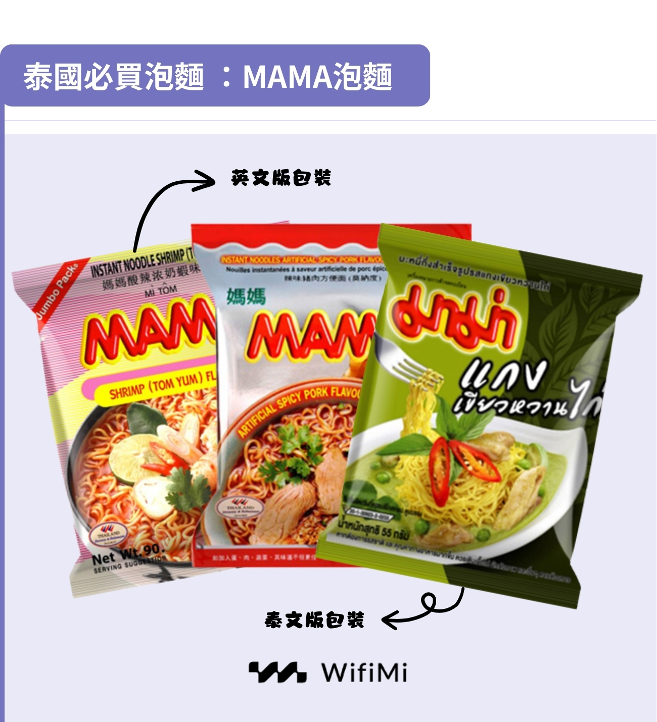 泰國必買泡麵: MAMA泡麵