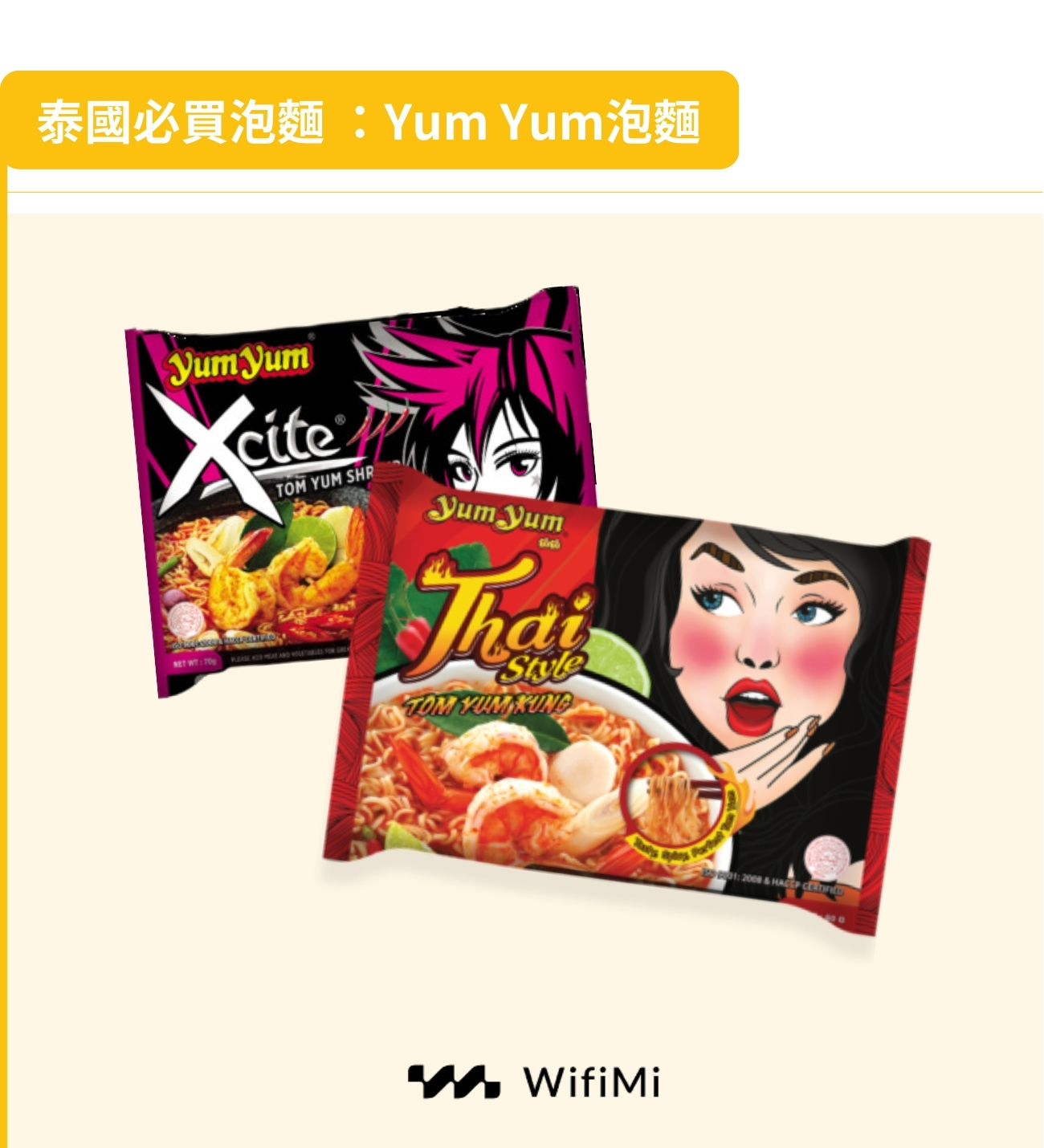 泰國必買泡麵：YUM YUM泡麵