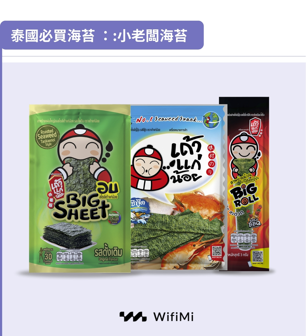 泰國必買海苔：小老闆海苔