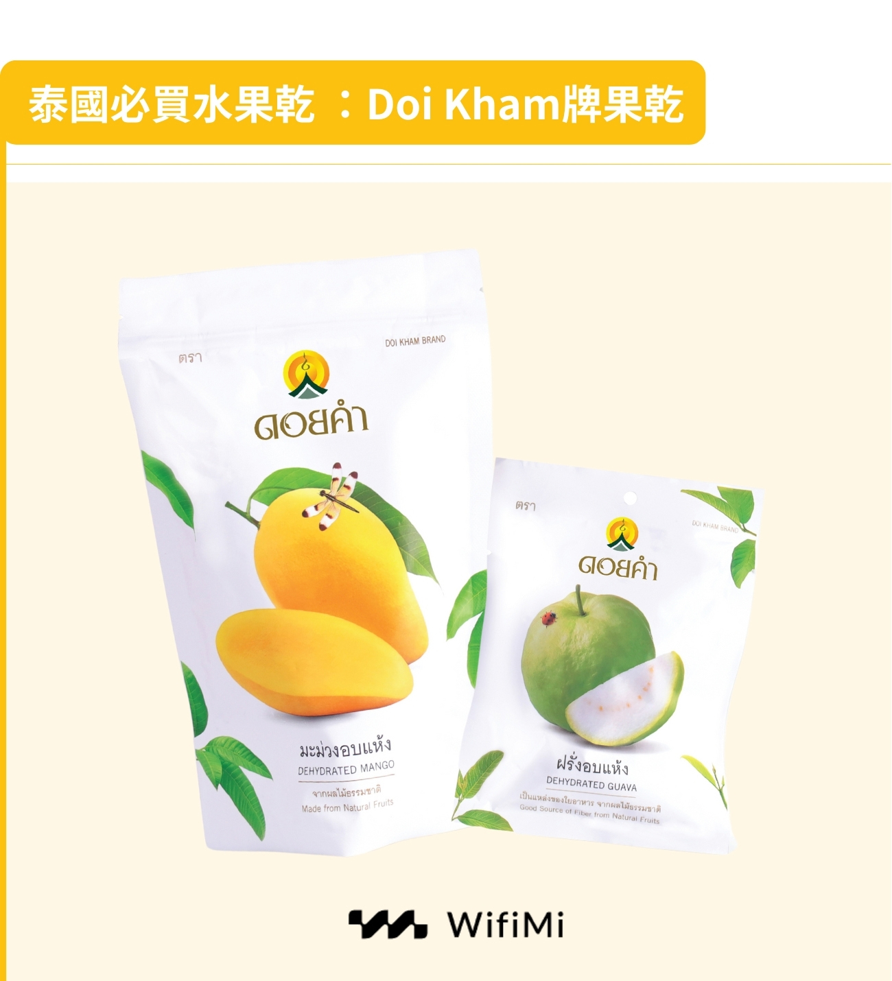 泰國必買水果乾：DOI KHAM牌果乾
