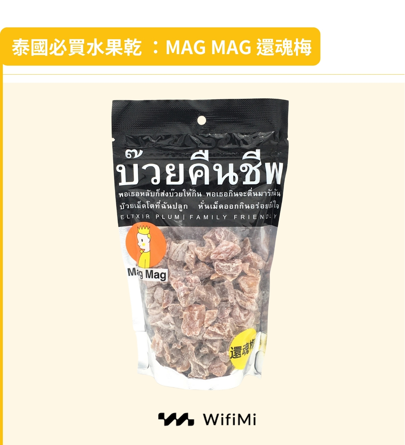 泰國必買水果乾：MAG MAG還魂梅