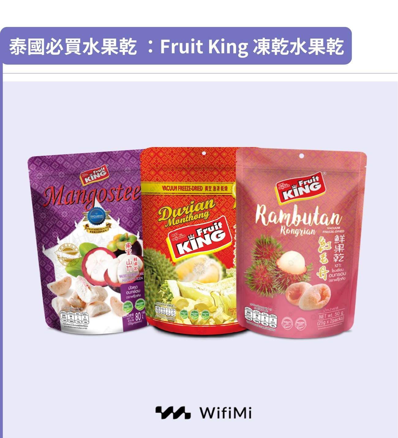 泰國必買水果乾：fruit King凍乾水果乾