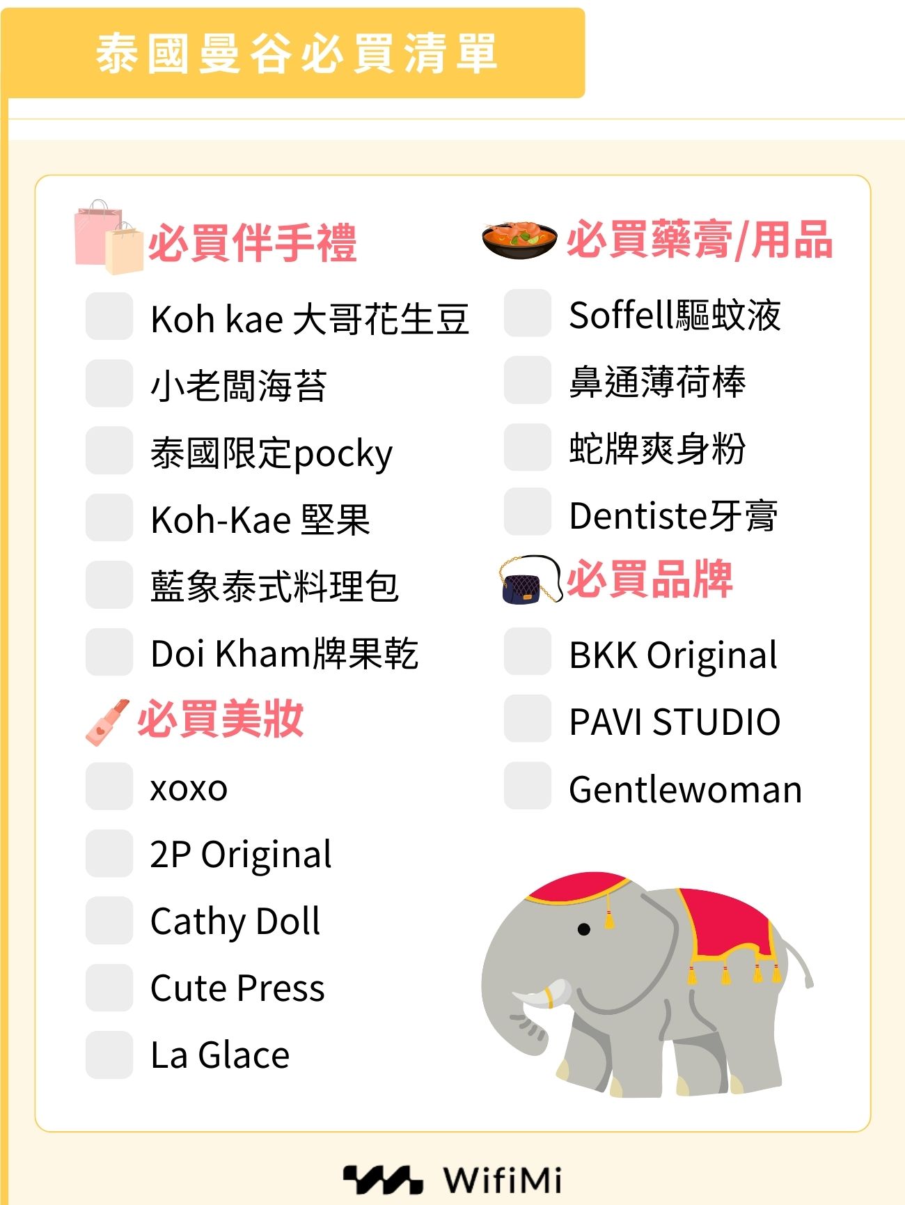 泰國曼谷必買清單