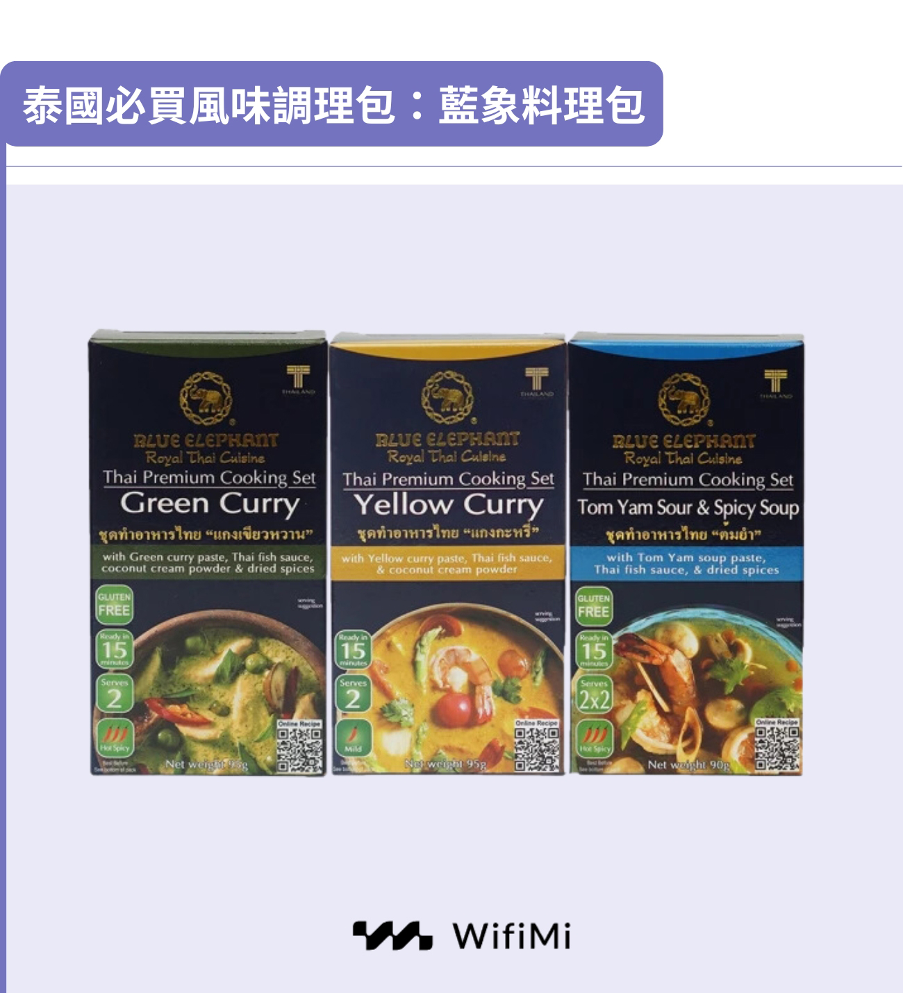 泰國必買調理包